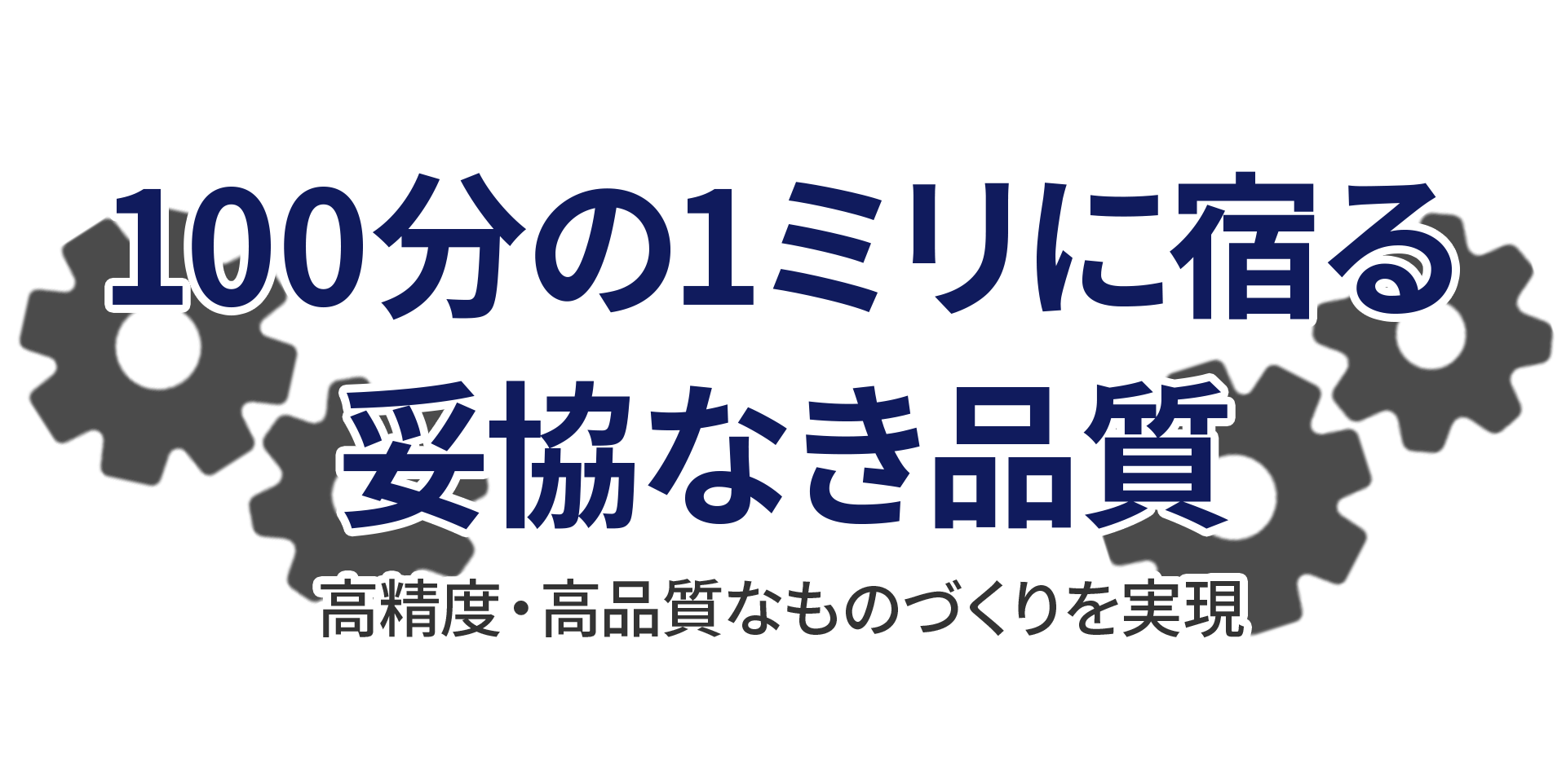 ニーズを反映して丁寧に対応