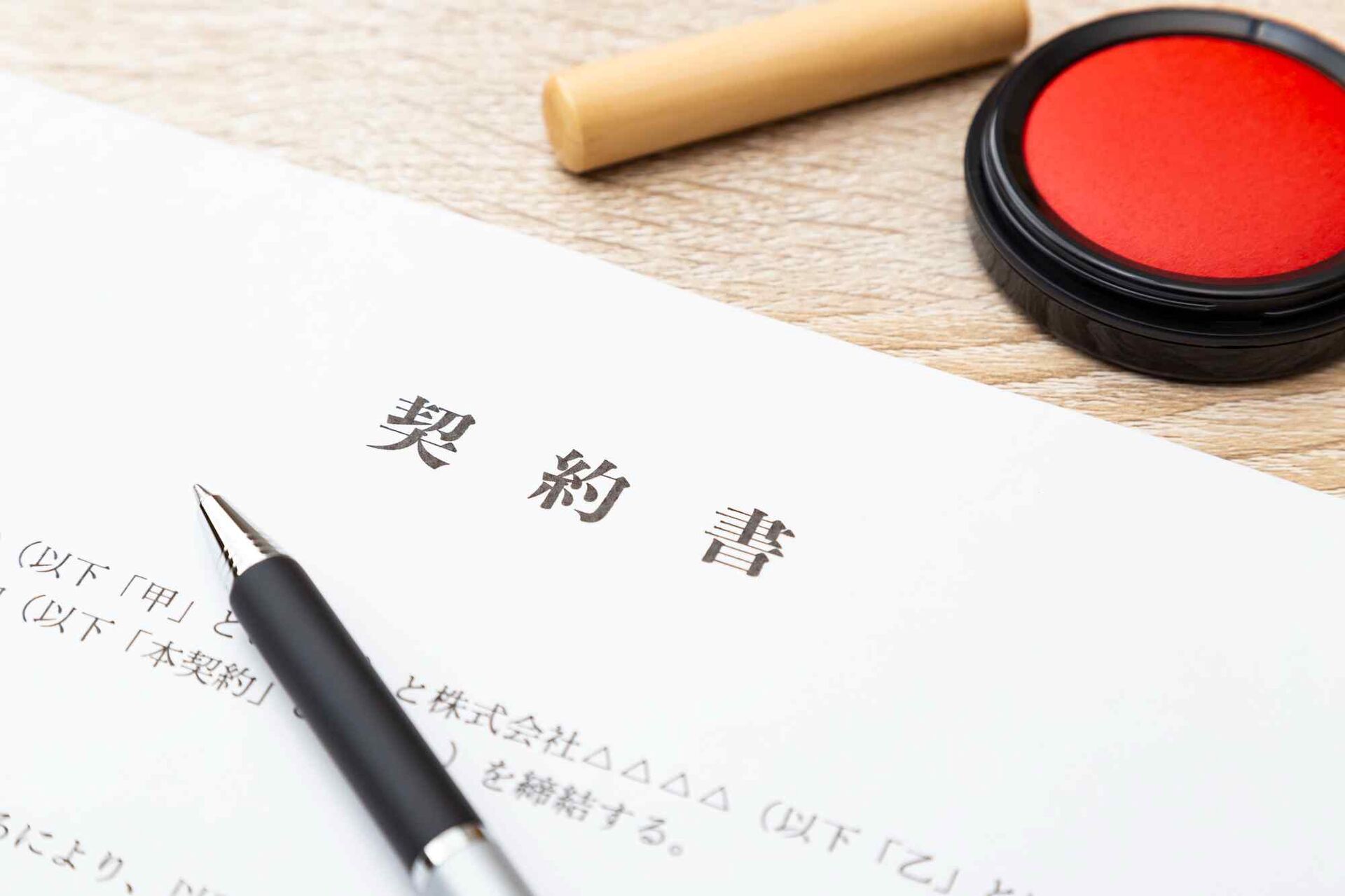 念入りな打ち合わせに基づいてご契約